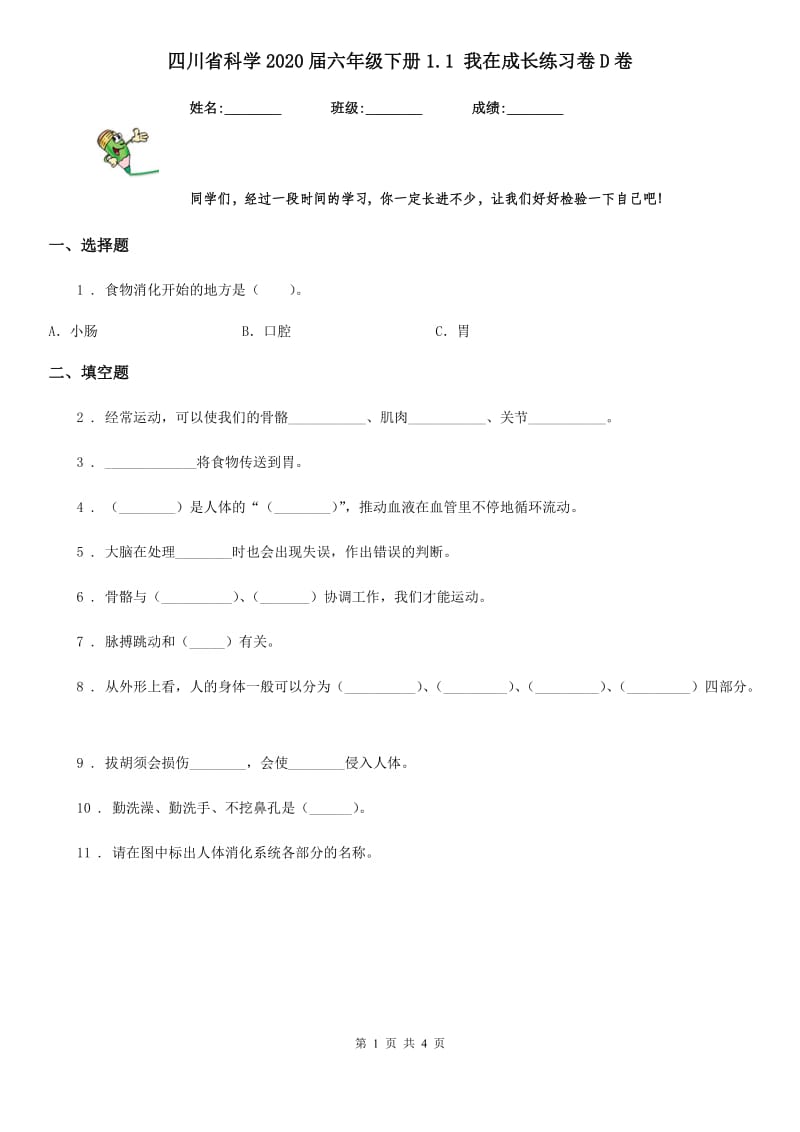 四川省科学2020届六年级下册1.1 我在成长练习卷D卷_第1页