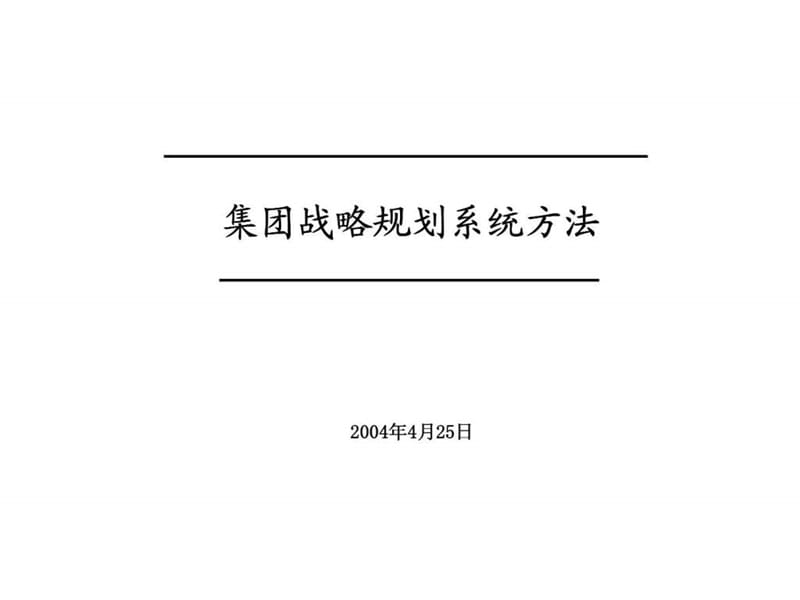 集團(tuán)戰(zhàn)略規(guī)劃系統(tǒng)方法_第1頁(yè)