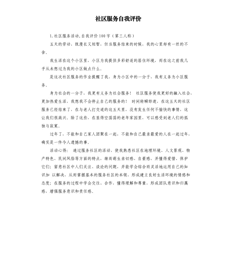 社区服务自我评价 .docx_第1页