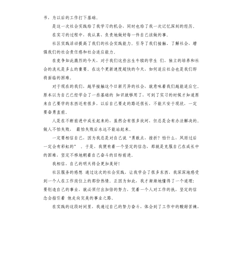 社区服务自我评价 .docx_第3页