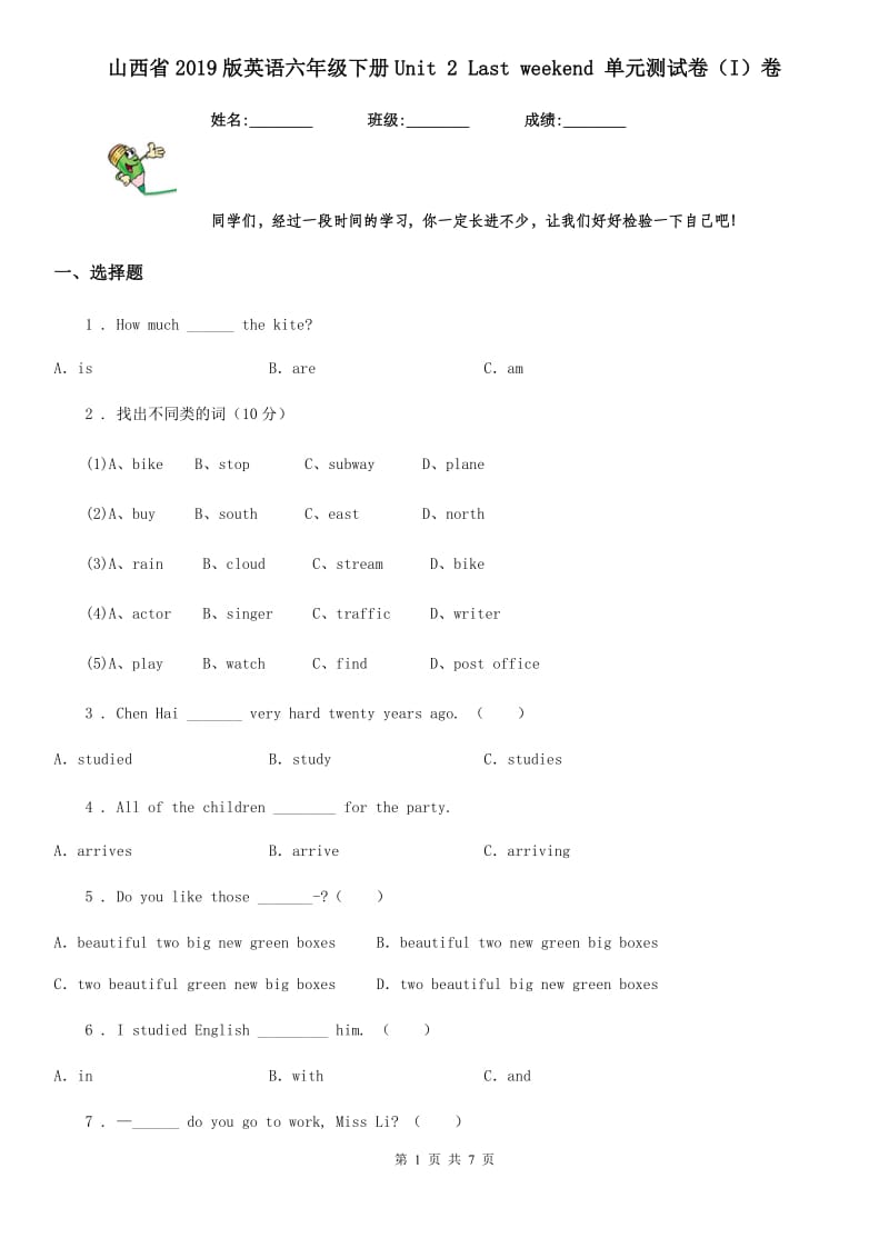 山西省2019版英语六年级下册Unit 2 Last weekend 单元测试卷（I）卷_第1页