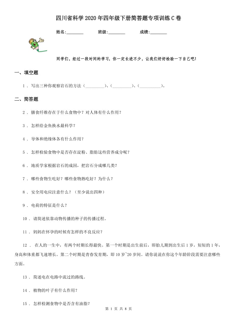 四川省科学2020年四年级下册简答题专项训练C卷_第1页