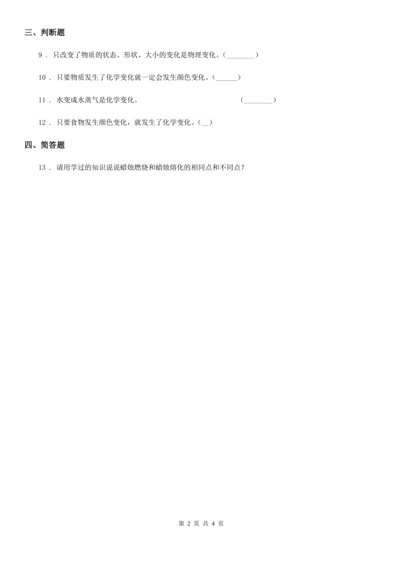 四川省科学六年级下册2.8 物质变化与我们练习卷_第2页