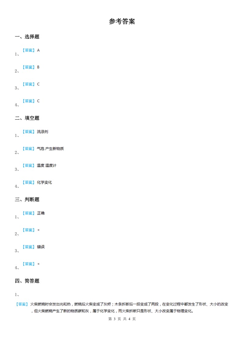 四川省科学六年级下册2.8 物质变化与我们练习卷_第3页