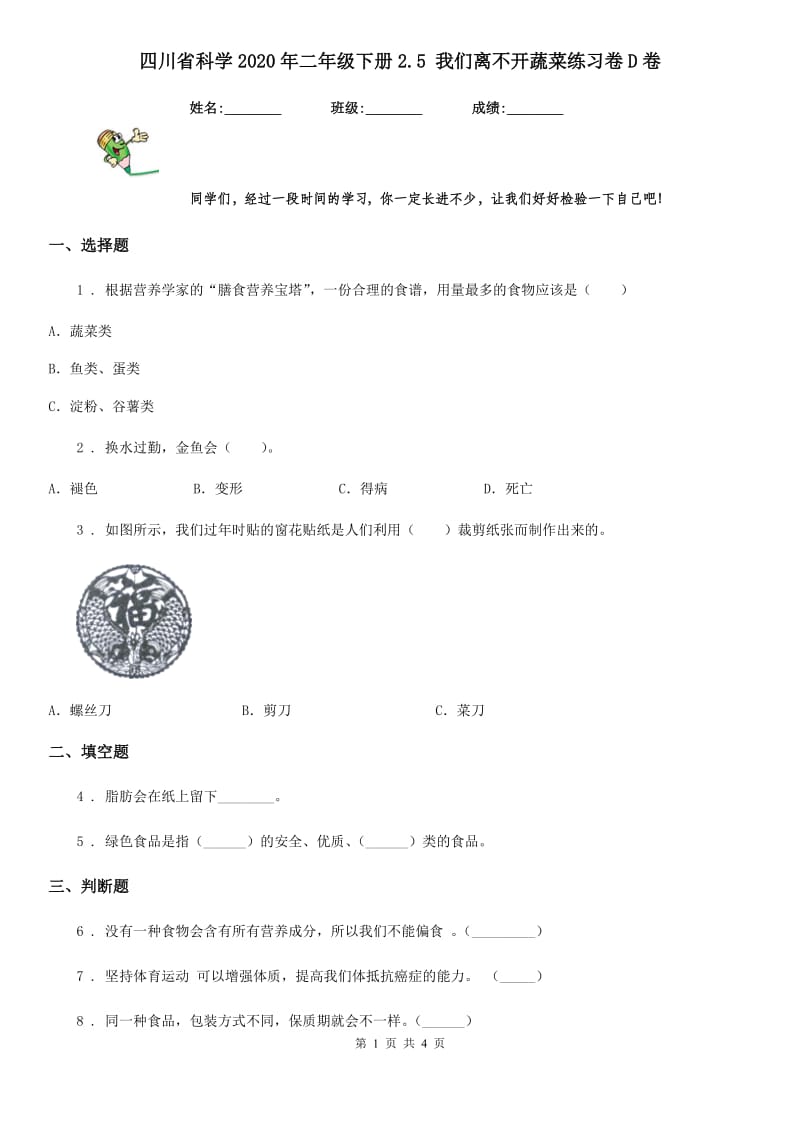 四川省科学2020年二年级下册2.5 我们离不开蔬菜练习卷D卷_第1页