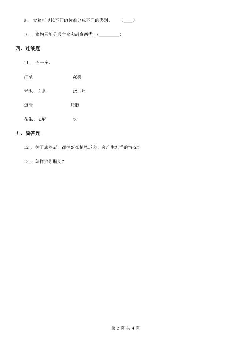 四川省科学2020年二年级下册2.5 我们离不开蔬菜练习卷D卷_第2页
