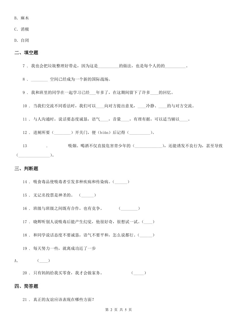 2019-2020学年度五年级道德与法治上册第一单元 面对成长中的烦恼 单元测试卷D卷_第2页