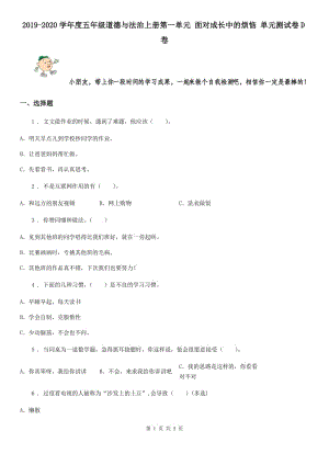 2019-2020學(xué)年度五年級(jí)道德與法治上冊(cè)第一單元 面對(duì)成長(zhǎng)中的煩惱 單元測(cè)試卷D卷