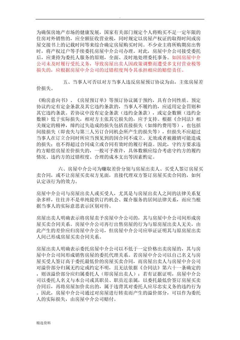 上海市高院关于宏观政策调控后房屋买卖纠纷若干问题的解答_第2页