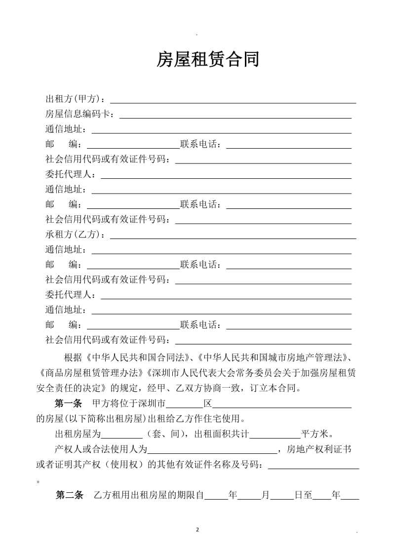 深圳市房屋租赁合同书住宅非住宅责任书_第3页