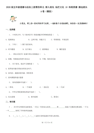 2020屆五年級(jí)道德與法治上冊第四單元 驕人祖先 燦爛文化 10 傳統(tǒng)美德 源遠(yuǎn)流長A卷（模擬）