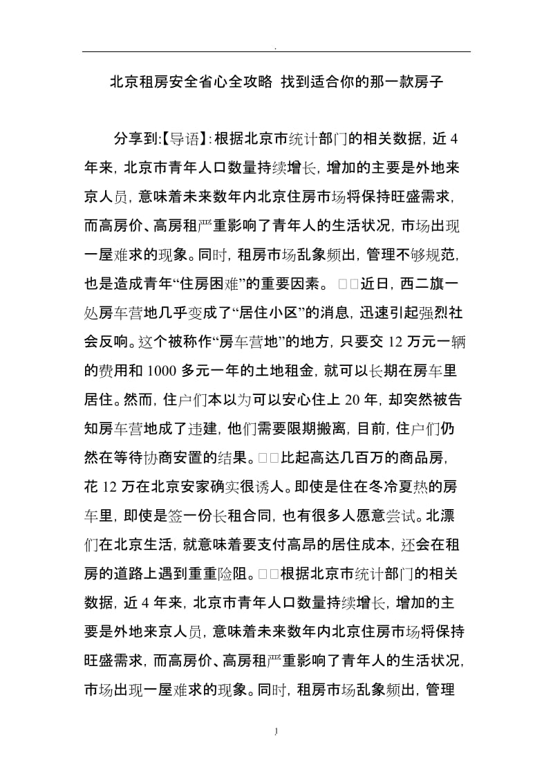 北京租房安全省心全攻略找到适合你的那一款房子_第1页