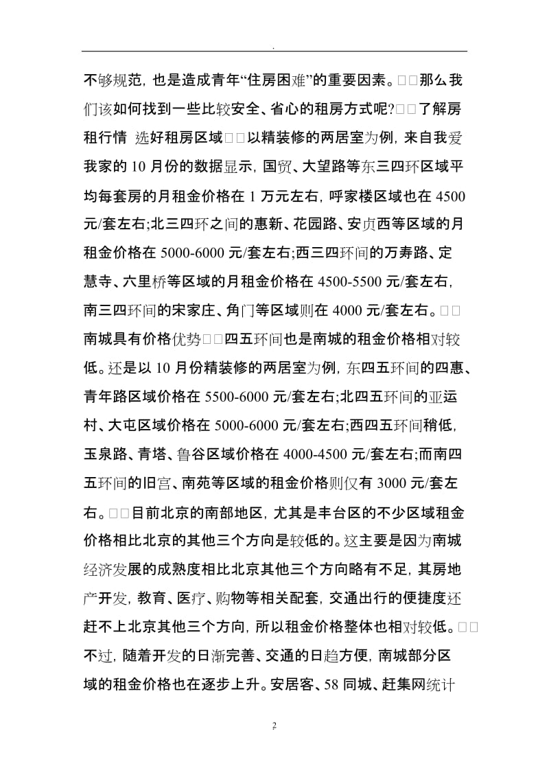 北京租房安全省心全攻略找到适合你的那一款房子_第2页