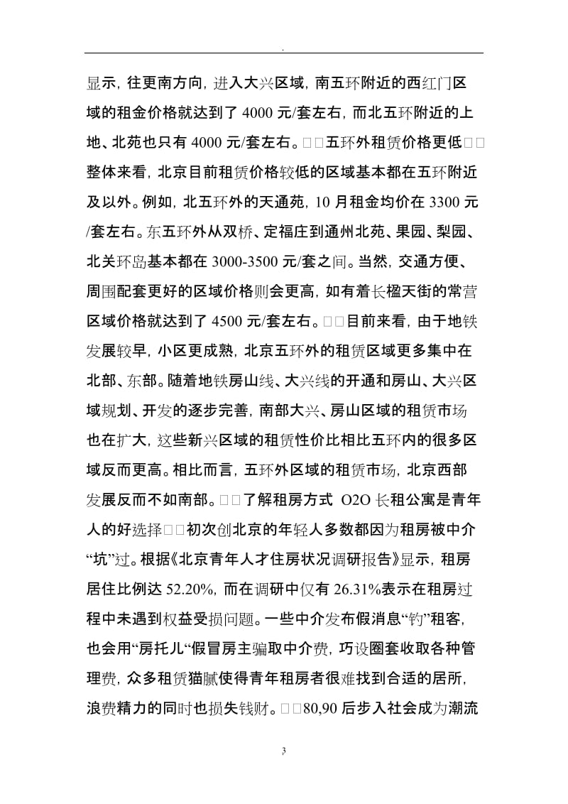 北京租房安全省心全攻略找到适合你的那一款房子_第3页