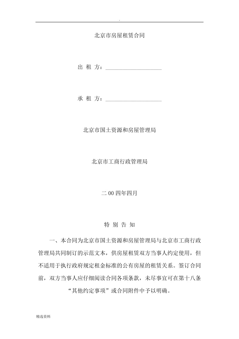 北京市房屋租赁合同示范文本_第1页