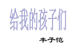 2018年春蘇教版語(yǔ)文九年級(jí)下冊(cè)給我的孩子們