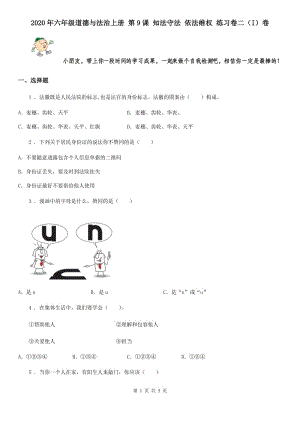 2020年六年級(jí)道德與法治上冊(cè) 第9課 知法守法 依法維權(quán) 練習(xí)卷二（I）卷