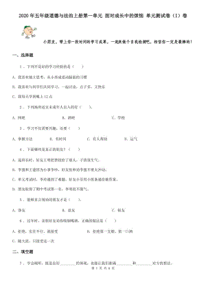 2020年五年級(jí)道德與法治上冊(cè)第一單元 面對(duì)成長(zhǎng)中的煩惱 單元測(cè)試卷（I）卷