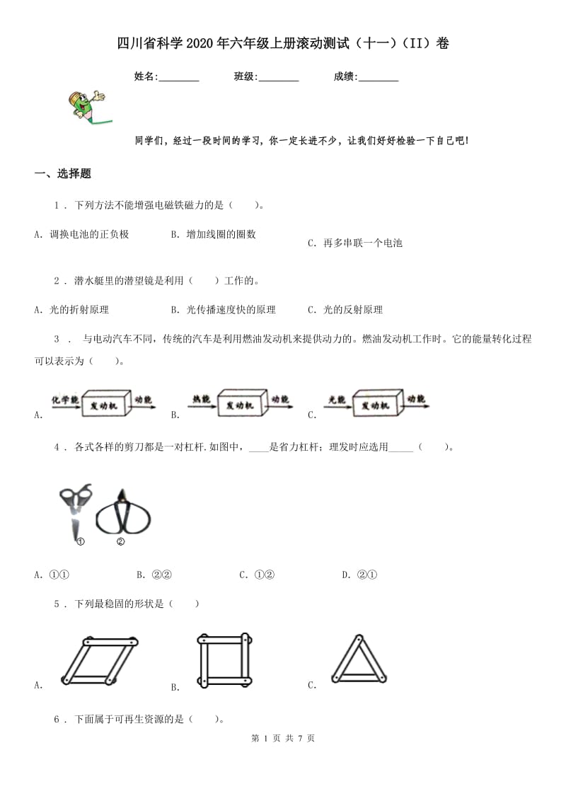 四川省科学2020年六年级上册滚动测试（十一）（II）卷_第1页