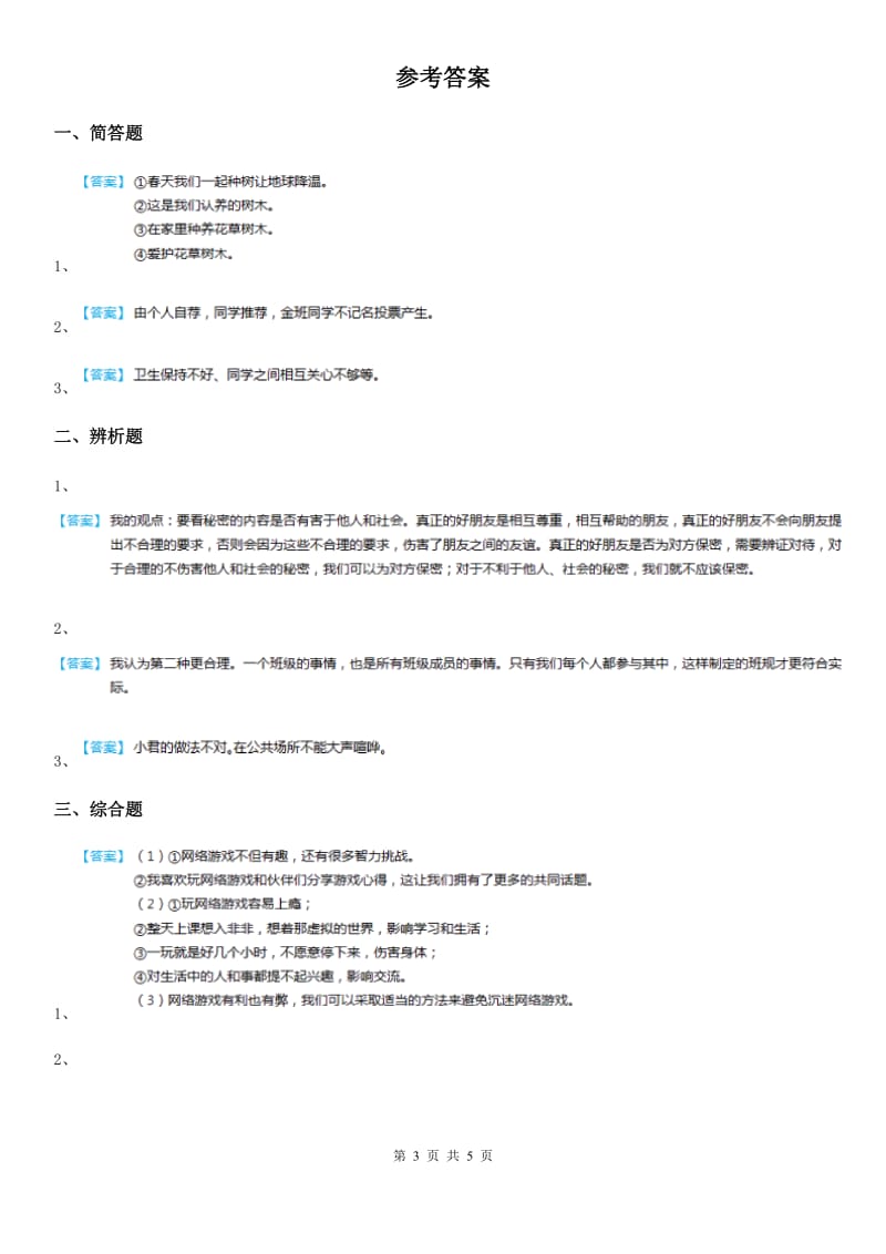 2020届四年级道德与法治上册期末专项练习：自主探究题D卷_第3页