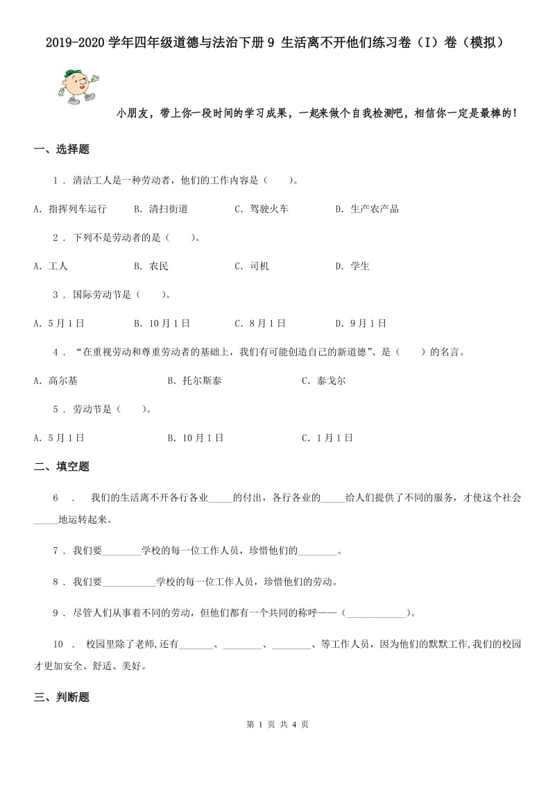 2019-2020学年四年级道德与法治下册9 生活离不开他们练习卷（I）卷（模拟）_第1页