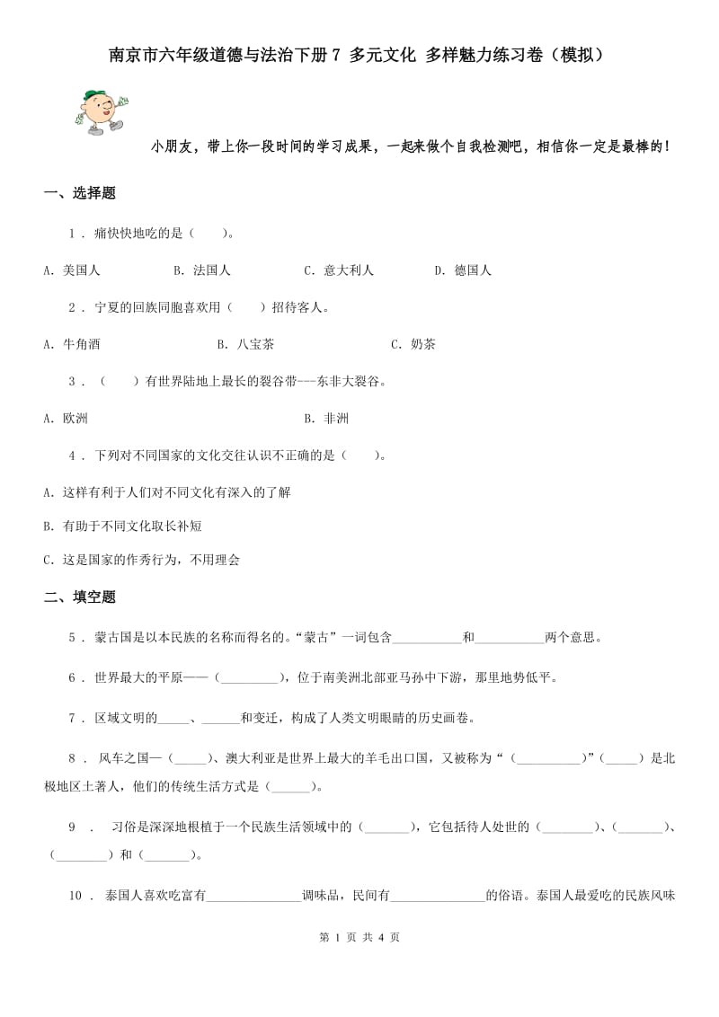 南京市六年级道德与法治下册7 多元文化 多样魅力练习卷（模拟）_第1页