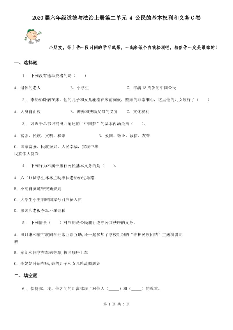 2020届六年级道德与法治上册第二单元 4 公民的基本权利和义务C卷_第1页