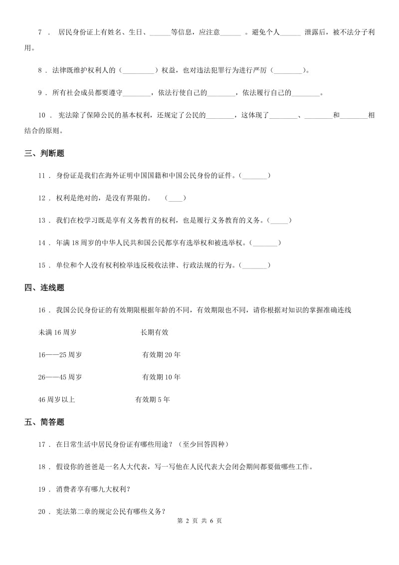 2020届六年级道德与法治上册第二单元 4 公民的基本权利和义务C卷_第2页