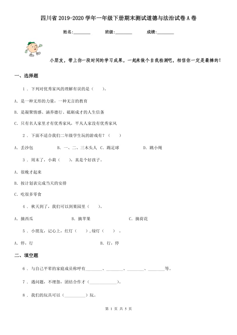 四川省2019-2020学年一年级下册期末测试道德与法治试卷A卷_第1页