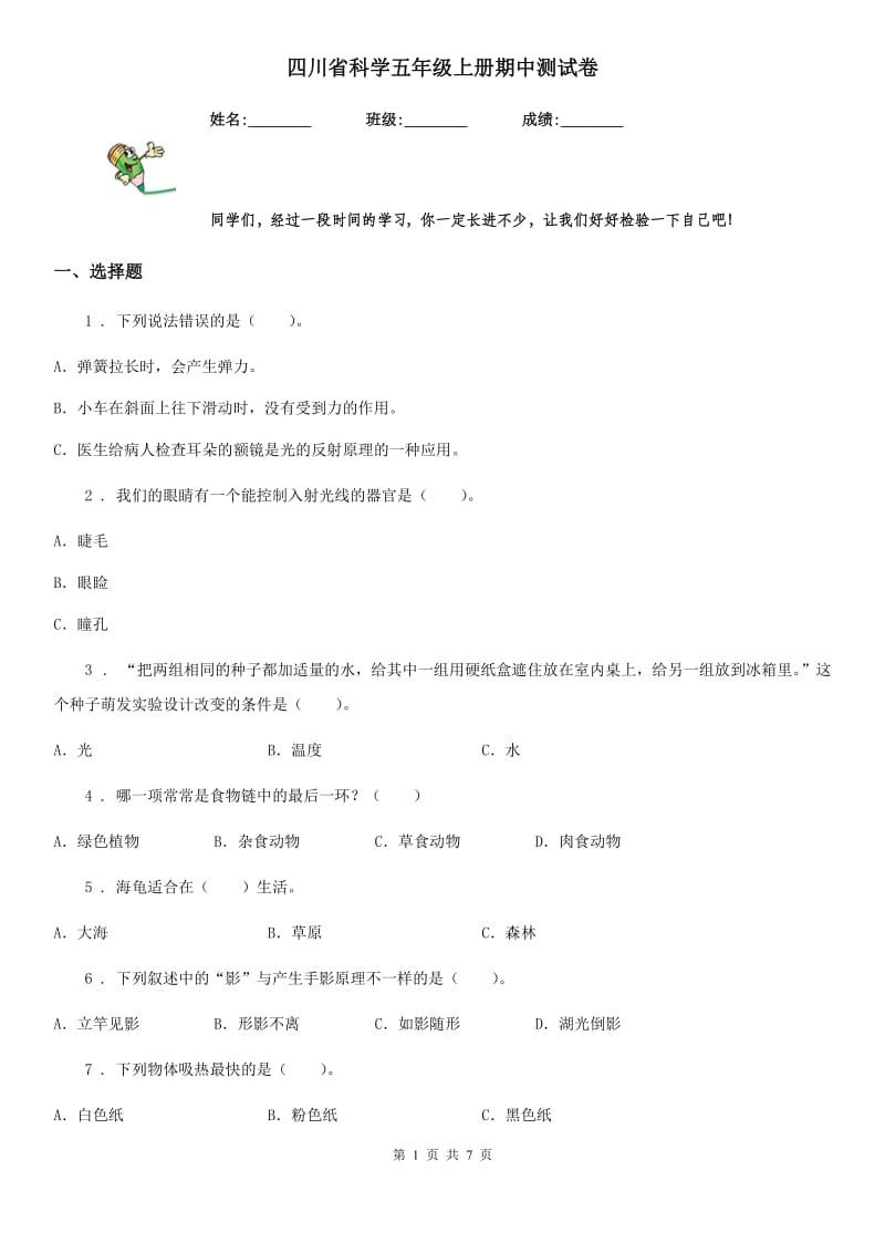 四川省科学五年级上册期中测试卷_第1页