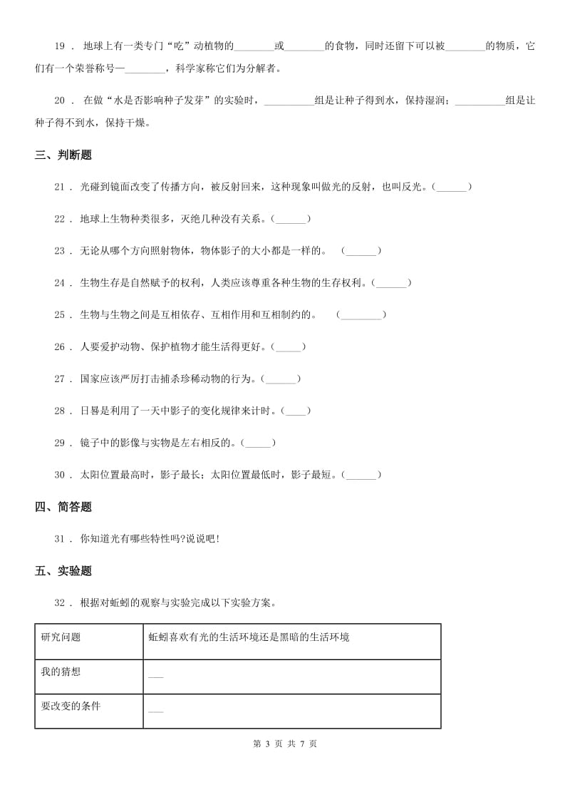 四川省科学五年级上册期中测试卷_第3页