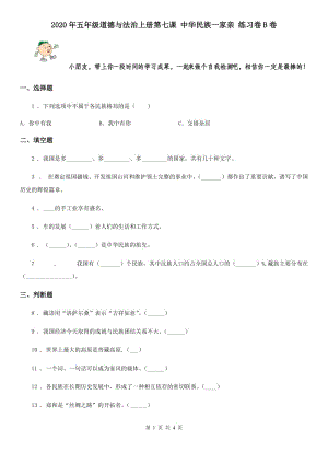 2020年五年級(jí)道德與法治上冊(cè)第七課 中華民族一家親 練習(xí)卷B卷