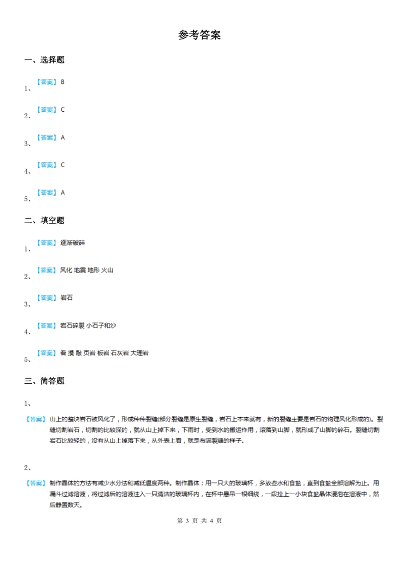 四川省科学五年级上册3.3 岩石会改变模样吗练习卷_第3页