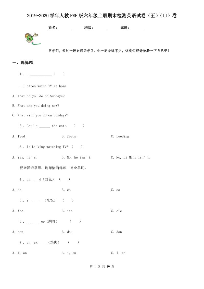 2019-2020学年人教PEP版六年级上册期末检测英语试卷（五）（II）卷_第1页