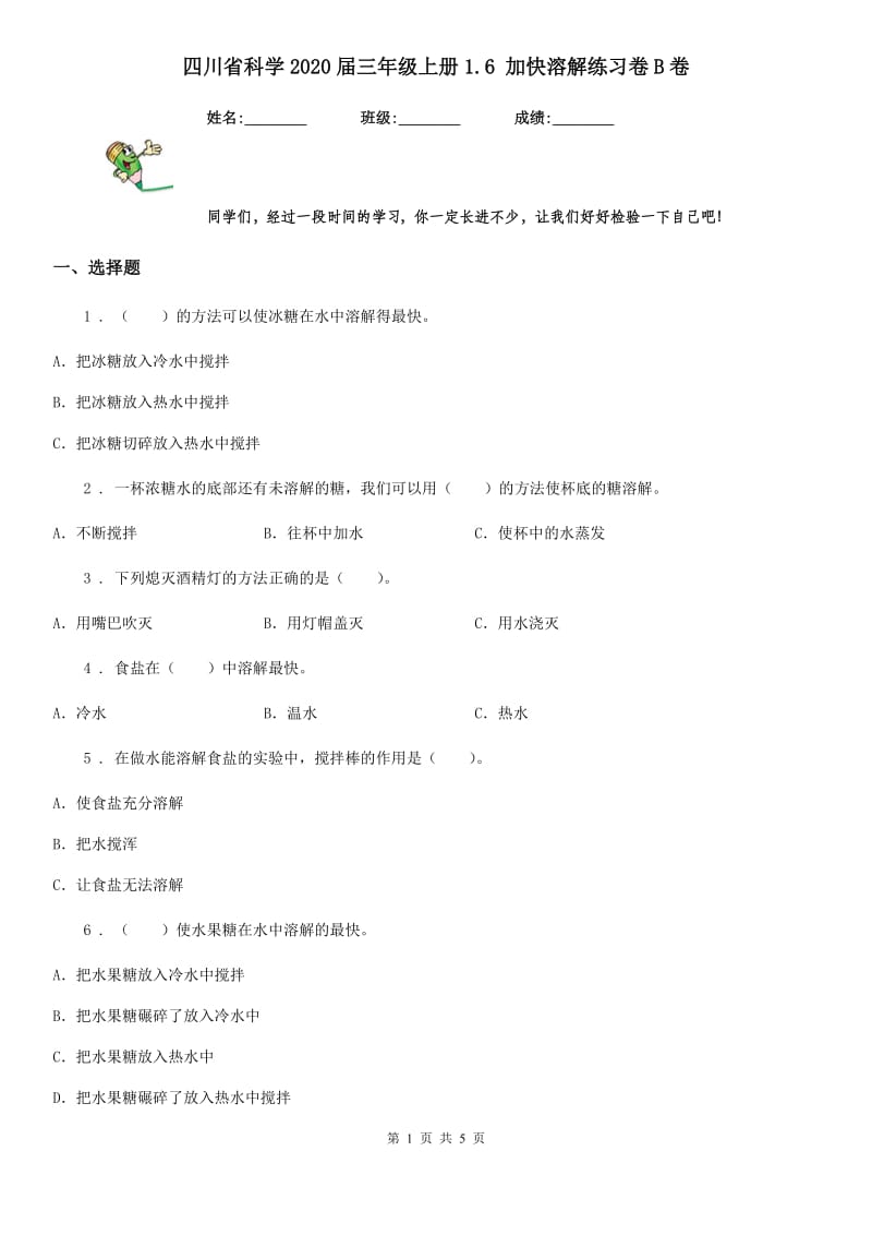 四川省科学2020届三年级上册1.6 加快溶解练习卷B卷_第1页