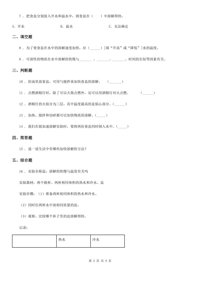 四川省科学2020届三年级上册1.6 加快溶解练习卷B卷_第2页