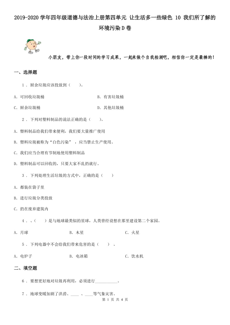 2019-2020学年四年级道德与法治上册第四单元 让生活多一些绿色 10 我们所了解的环境污染D卷_第1页