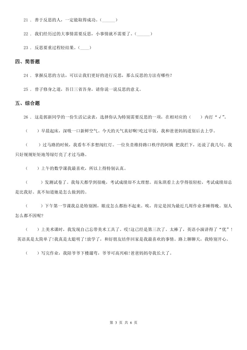 2020年六年级道德与法治下册3 学会反思练习卷D卷_第3页