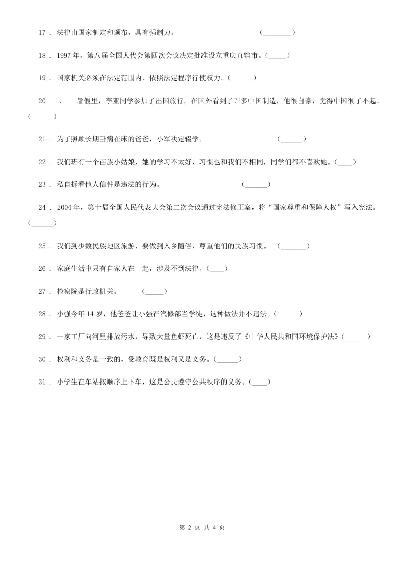 2019-2020学年六年级道德与法治上册第3课 公民意味着什么判断题专项训练D卷_第2页