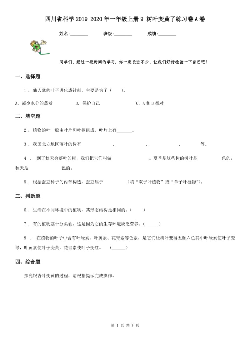 四川省科学2019-2020年一年级上册9 树叶变黄了练习卷A卷_第1页