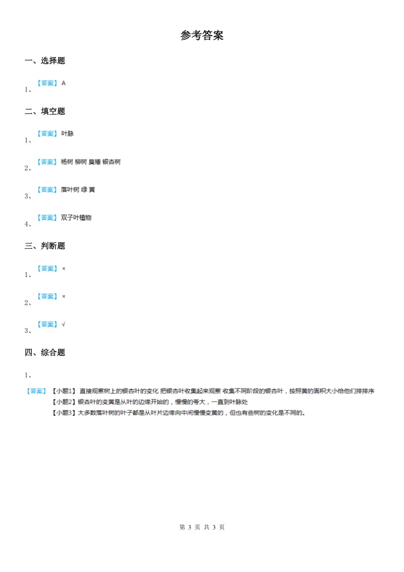 四川省科学2019-2020年一年级上册9 树叶变黄了练习卷A卷_第3页