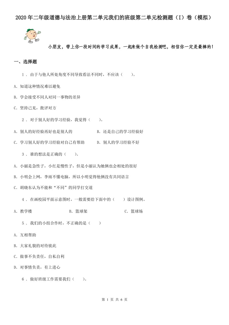 2020年二年级道德与法治上册第二单元我们的班级第二单元检测题（I）卷（模拟）_第1页