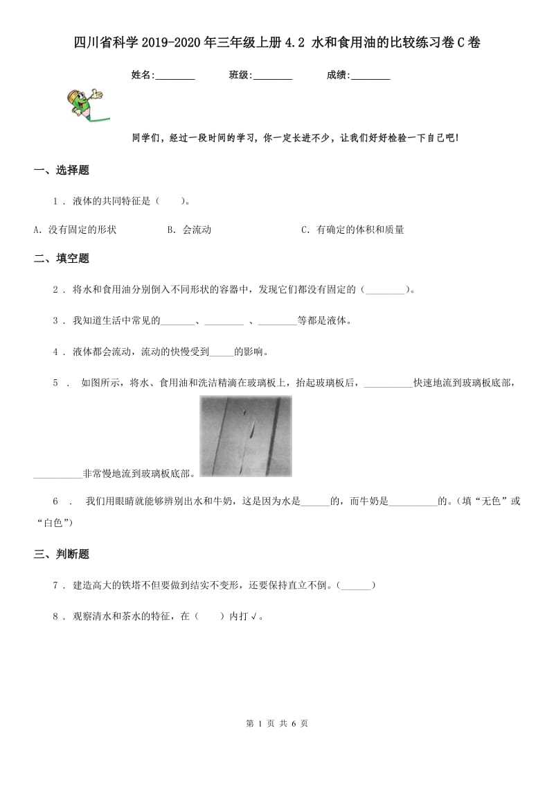 四川省科学2019-2020年三年级上册4.2 水和食用油的比较练习卷C卷_第1页