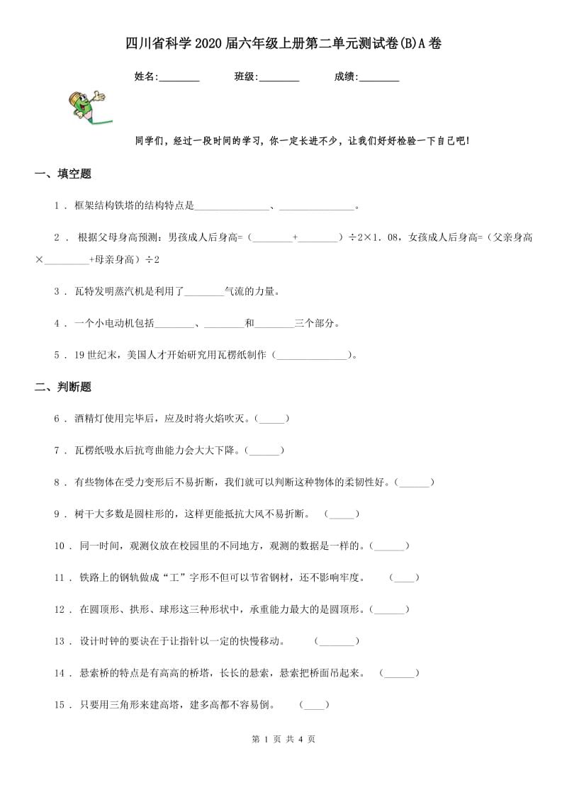 四川省科学2020届六年级上册第二单元测试卷(B)A卷_第1页