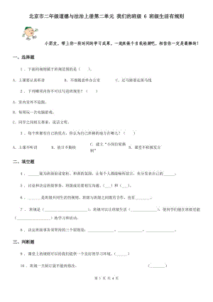 北京市二年級道德與法治上冊第二單元 我們的班級 6 班級生活有規(guī)則