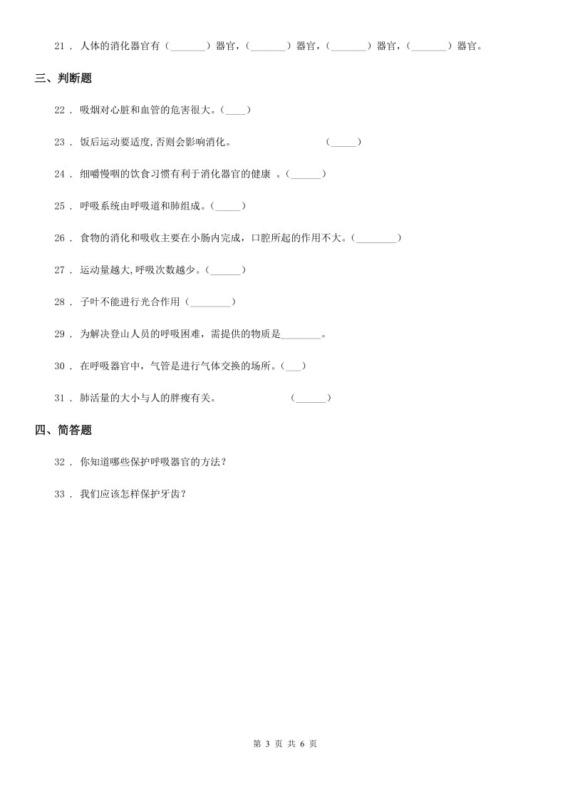 四川省科学2019-2020学年度五年级上册第四单元 呼吸和血液循环测试卷A卷（模拟）_第3页