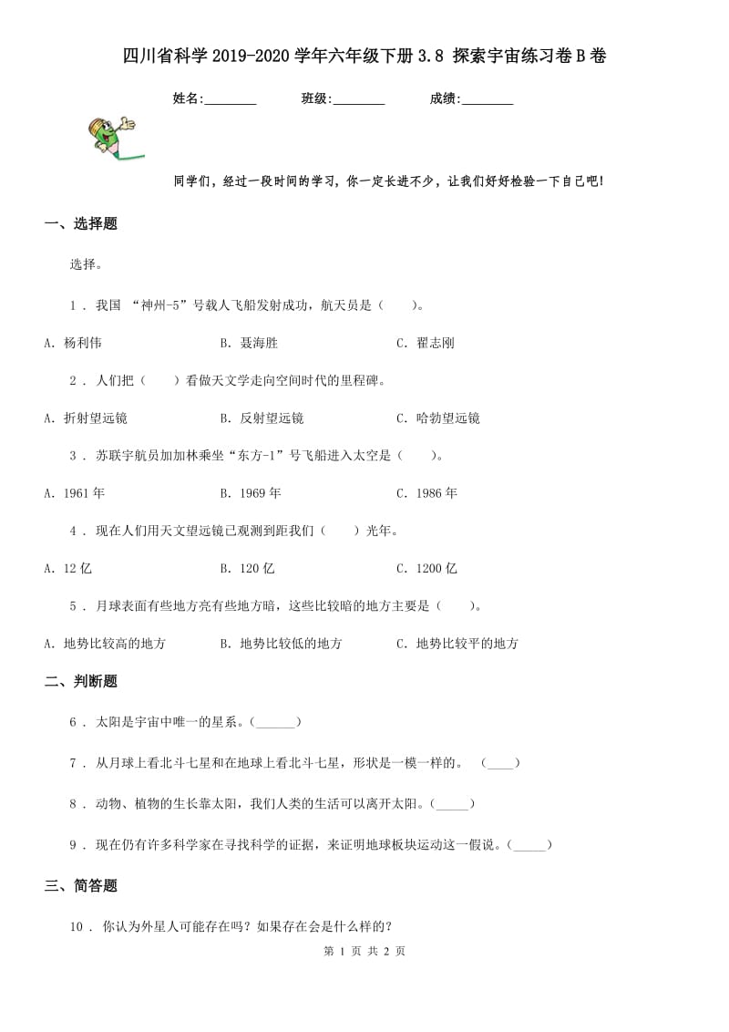 四川省科学2019-2020学年六年级下册3.8 探索宇宙练习卷B卷_第1页