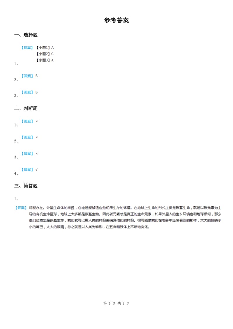 四川省科学2019-2020学年六年级下册3.8 探索宇宙练习卷B卷_第2页