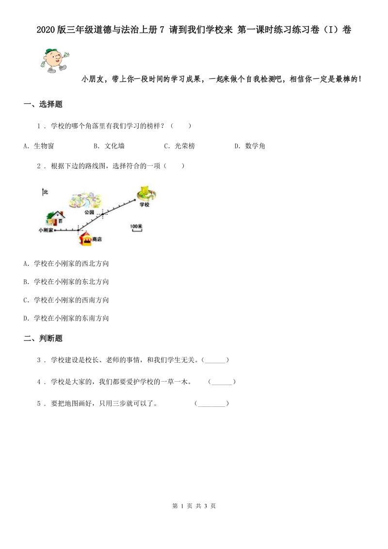 2020版三年级道德与法治上册7 请到我们学校来 第一课时练习练习卷（I）卷_第1页