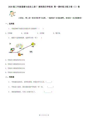 2020版三年級道德與法治上冊7 請到我們學(xué)校來 第一課時練習(xí)練習(xí)卷（I）卷